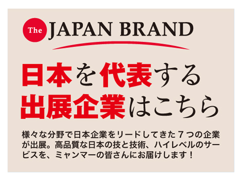 The JAPAN BRAND 日本を代表する出展企業はこちら